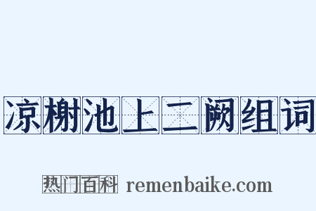 凉榭池上二阙组词是什么意思的图片